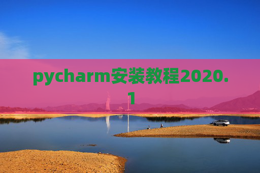 pycharm安装教程2020.1
