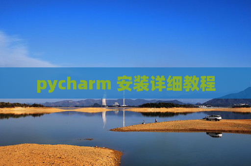 pycharm 安装详细教程
