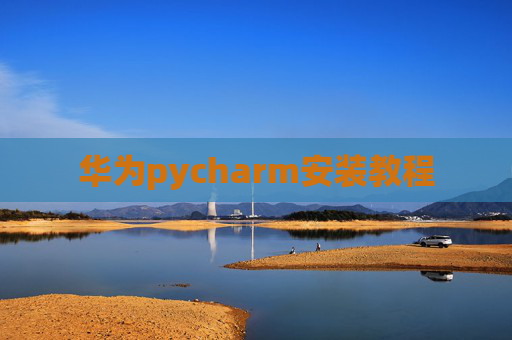 华为pycharm安装教程
