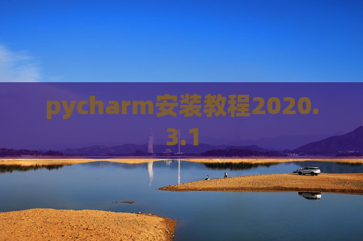 pycharm安装教程2020.3.1