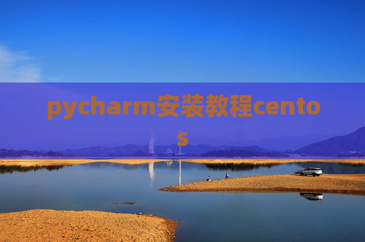 pycharm安装教程centos